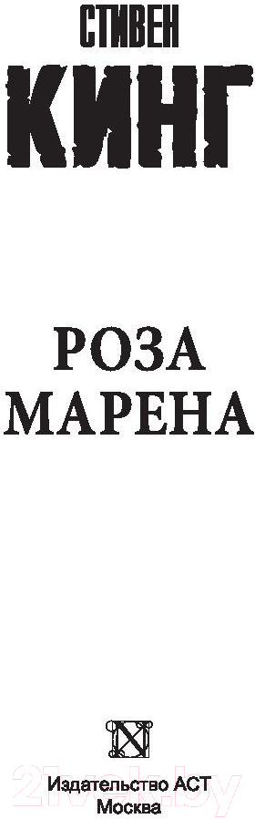 Художественная книга АСТ Роза Марена. Король на все времена (Кинг С.) — фото 2