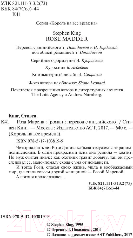 Художественная книга АСТ Роза Марена. Король на все времена (Кинг С.) — фото 3