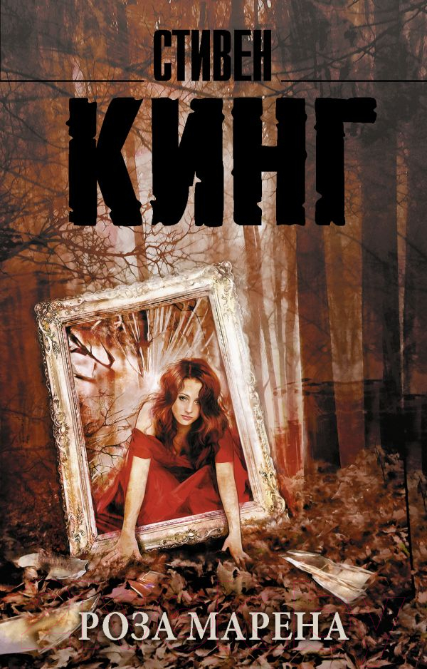Художественная книга АСТ Роза Марена. Король на все времена (Кинг С.) — фото 1