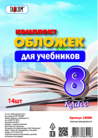 

Набор обложек, Для учебников 8 класс / 1008К