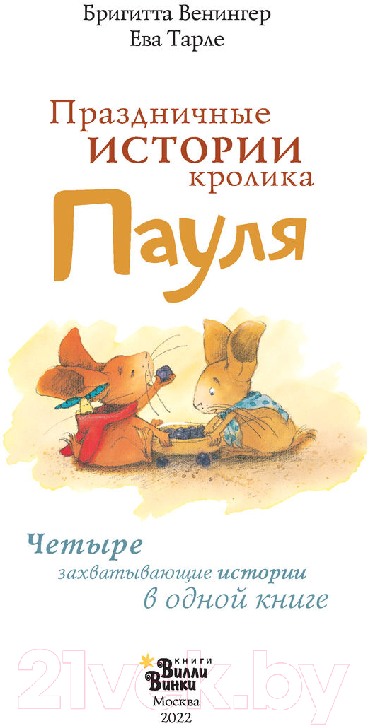 Художественная книга АСТ Праздничные истории кролика Пауля (Венингер Б., Тарле Е.) — фото 2