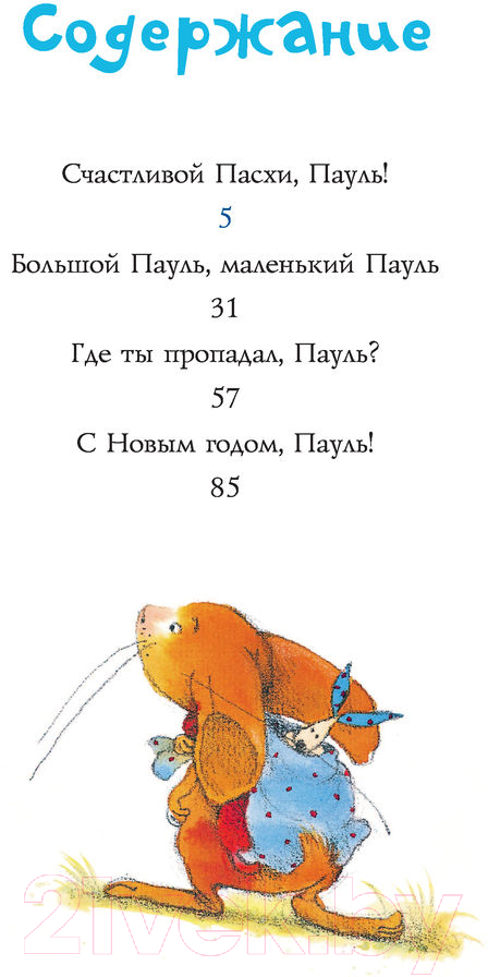 Художественная книга АСТ Праздничные истории кролика Пауля (Венингер Б., Тарле Е.) — фото 4