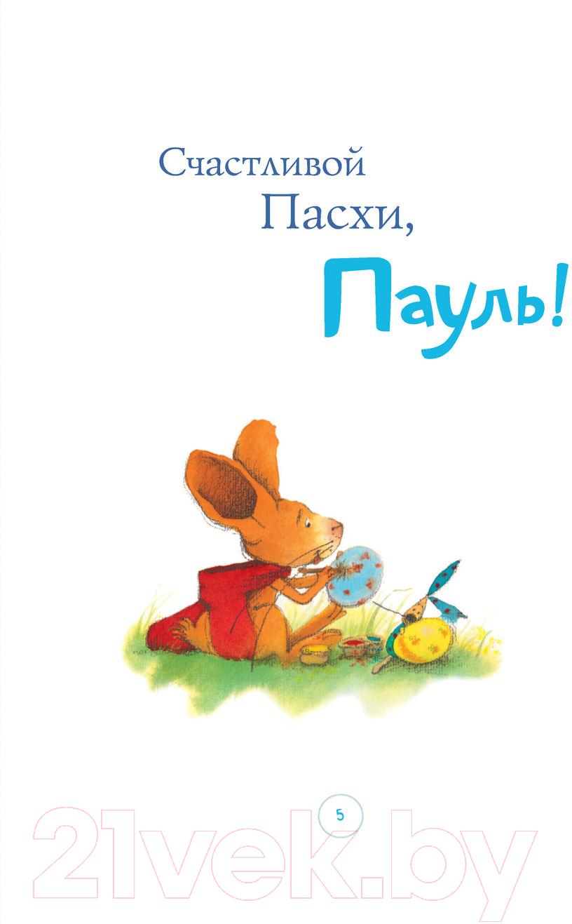 Художественная книга АСТ Праздничные истории кролика Пауля (Венингер Б., Тарле Е.) — фото 6