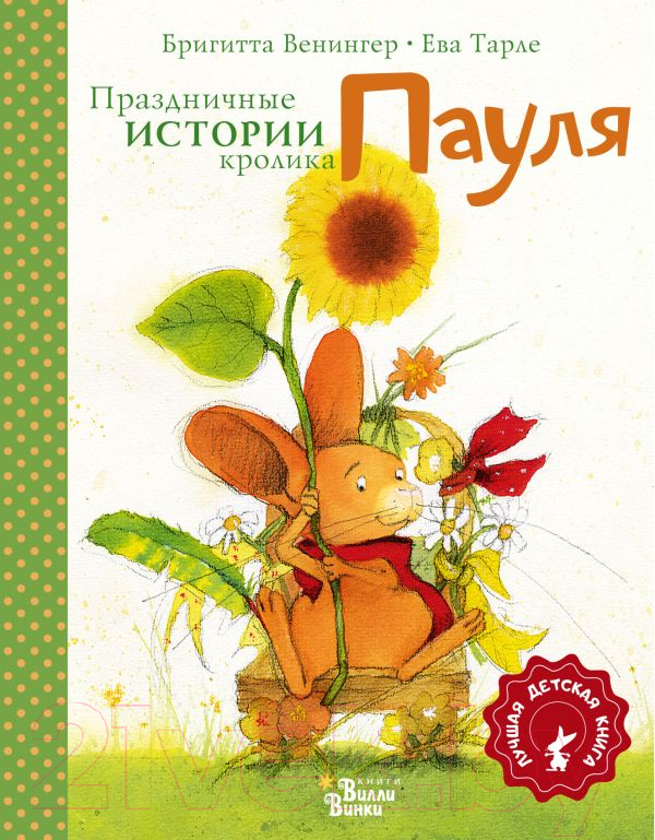 Художественная книга АСТ Праздничные истории кролика Пауля (Венингер Б., Тарле Е.) — фото 1