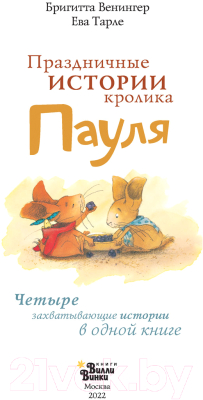 Книга АСТ Праздничные истории кролика Пауля (Венингер Б., Тарле Е.)