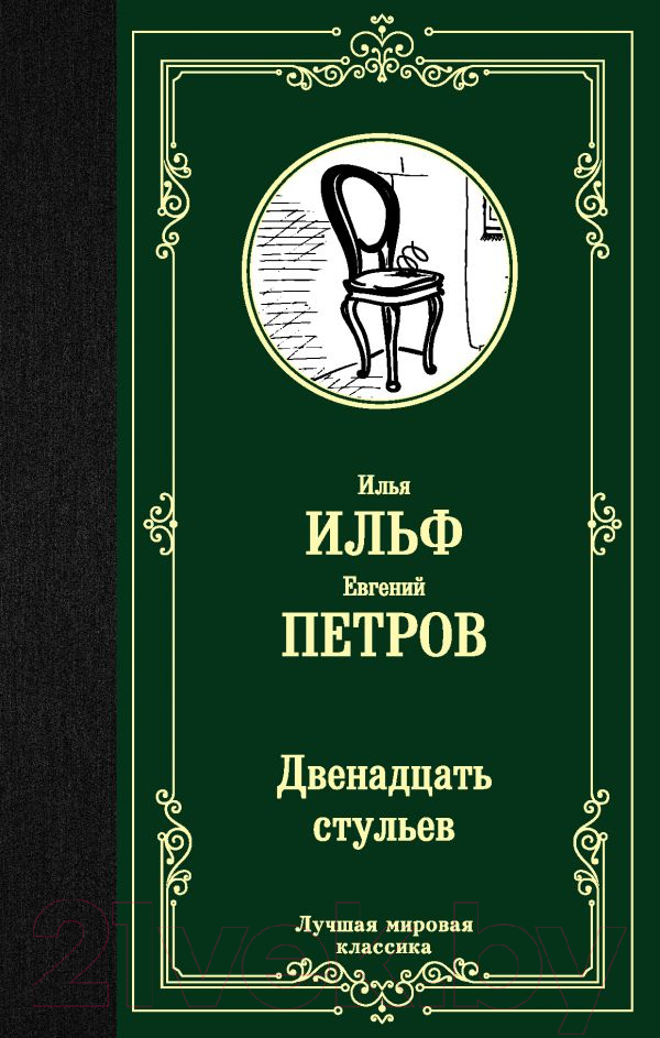 Художественная книга АСТ Двенадцать стульев (Ильф И., Петров Е.) — фото 1