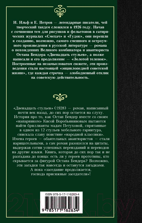 Художественная книга АСТ Двенадцать стульев (Ильф И., Петров Е.) — фото 2