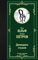 Книга АСТ Двенадцать стульев (Ильф И., Петров Е.) - 