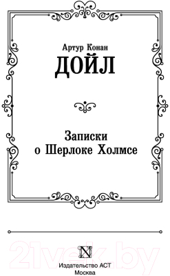 Книга АСТ Записки о Шерлоке Холмсе (Дойл А.К.)