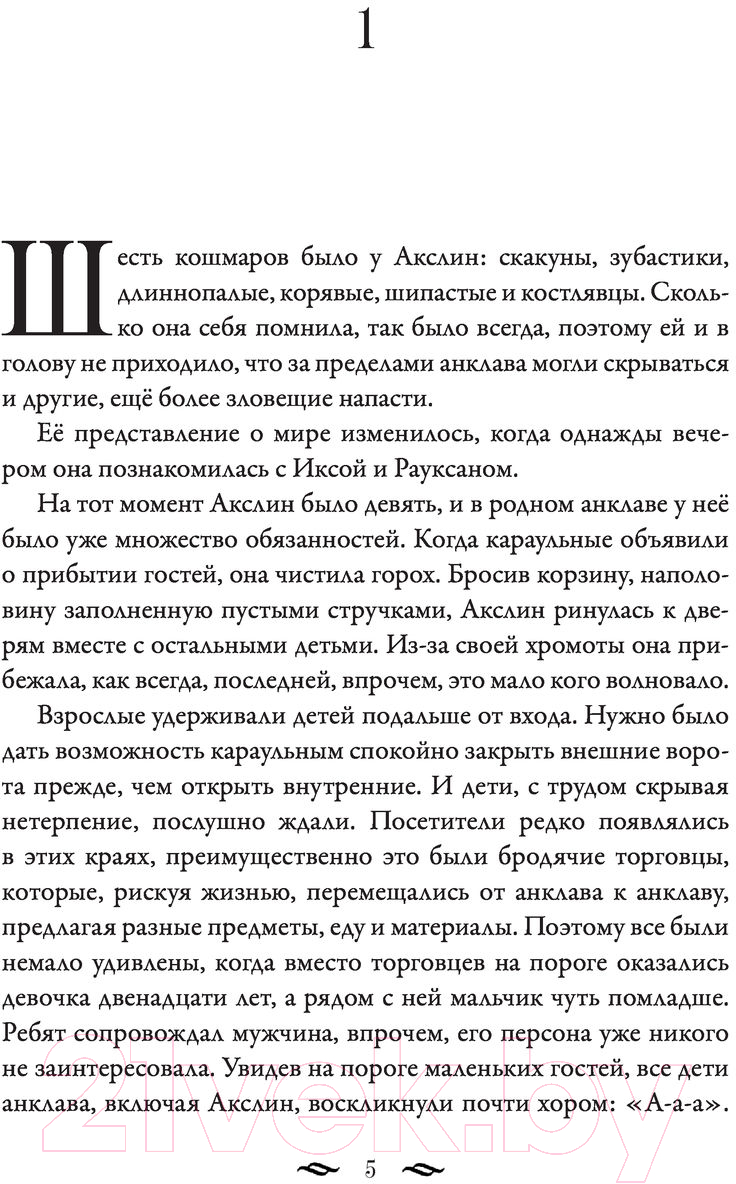 Художественная книга АСТ Монстры Акслин. Хранители Цитадели (Гальего Л.) — фото 3