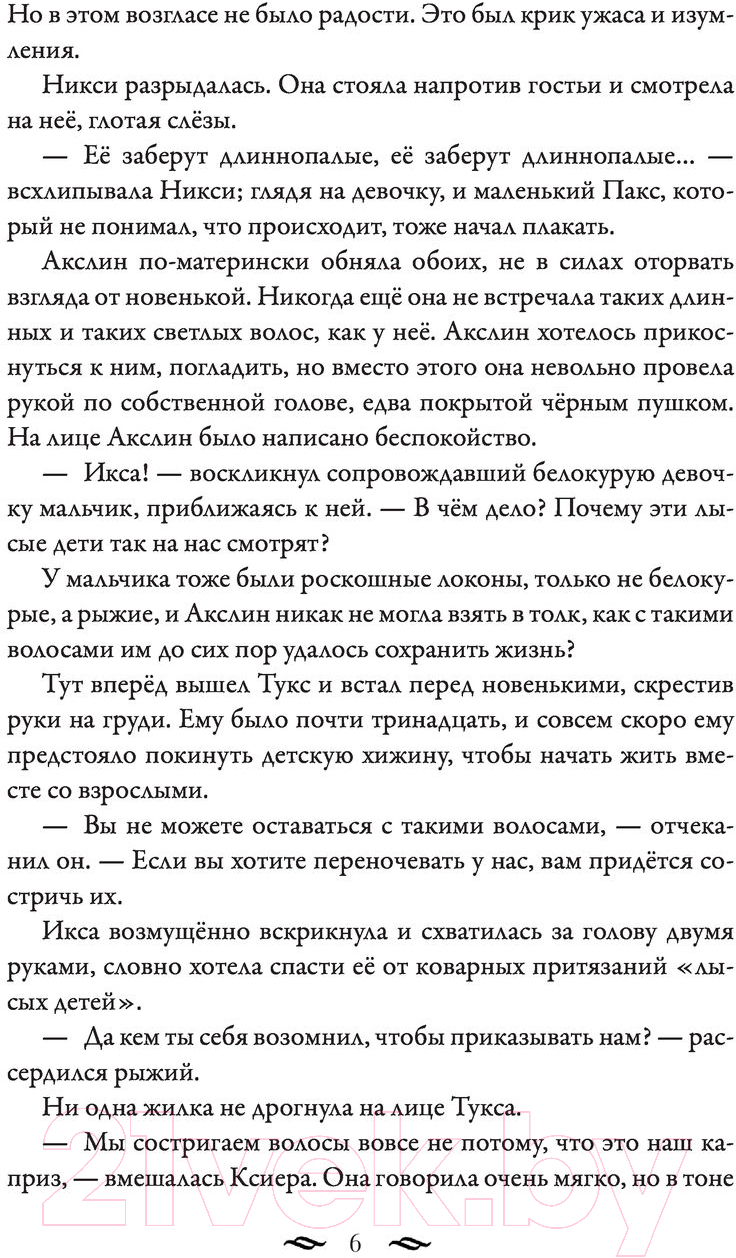 Художественная книга АСТ Монстры Акслин. Хранители Цитадели (Гальего Л.) — фото 4