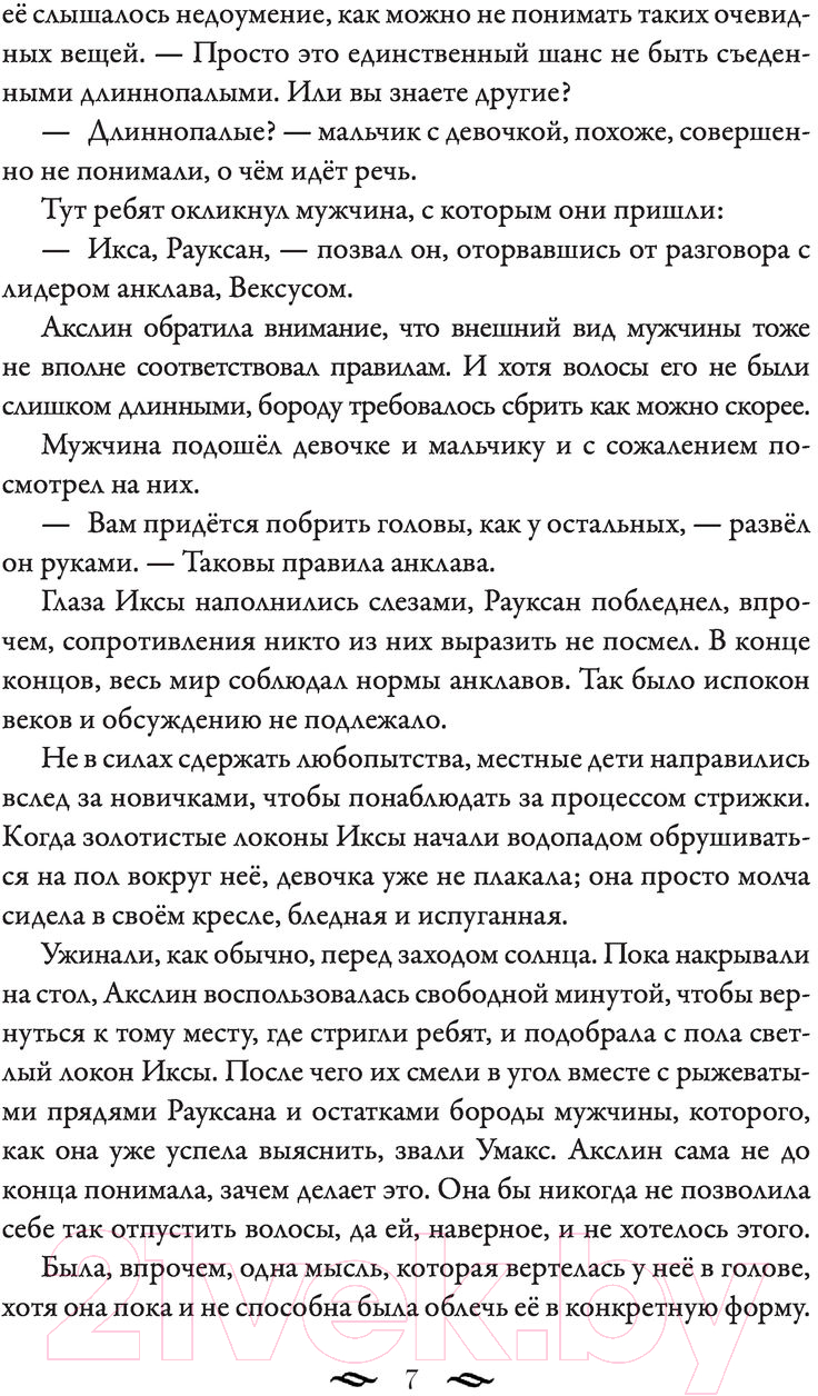 Художественная книга АСТ Монстры Акслин. Хранители Цитадели (Гальего Л.) — фото 5