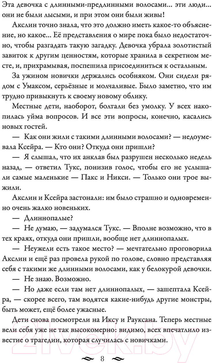 Художественная книга АСТ Монстры Акслин. Хранители Цитадели (Гальего Л.) — фото 6