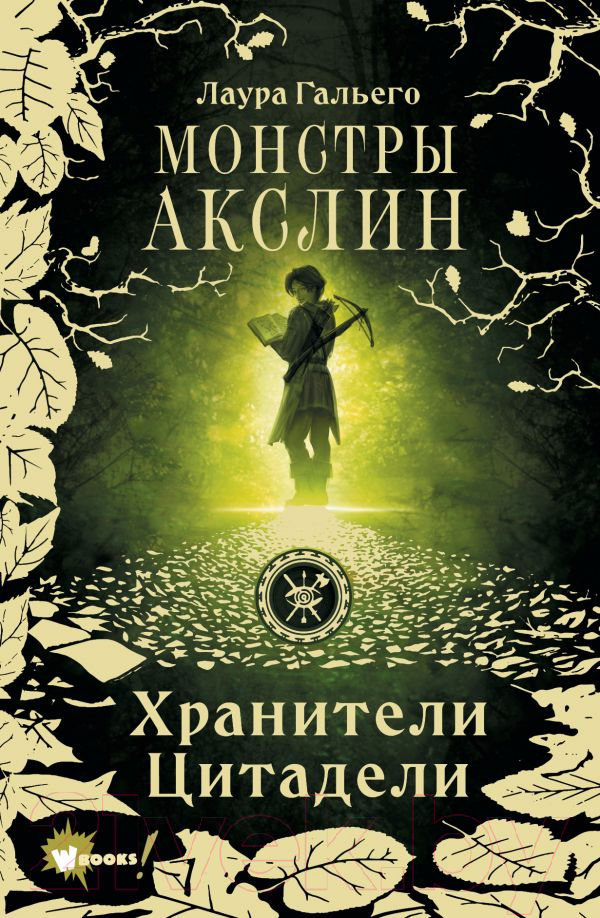 Художественная книга АСТ Монстры Акслин. Хранители Цитадели (Гальего Л.) — фото 1