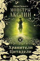 Книга АСТ Монстры Акслин. Хранители Цитадели (Гальего Л.) - 