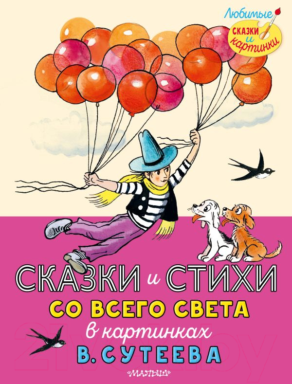 Художественная книга АСТ Сказки и стихи со всего света в картинках (Редьярд Д. и др.) — фото 1