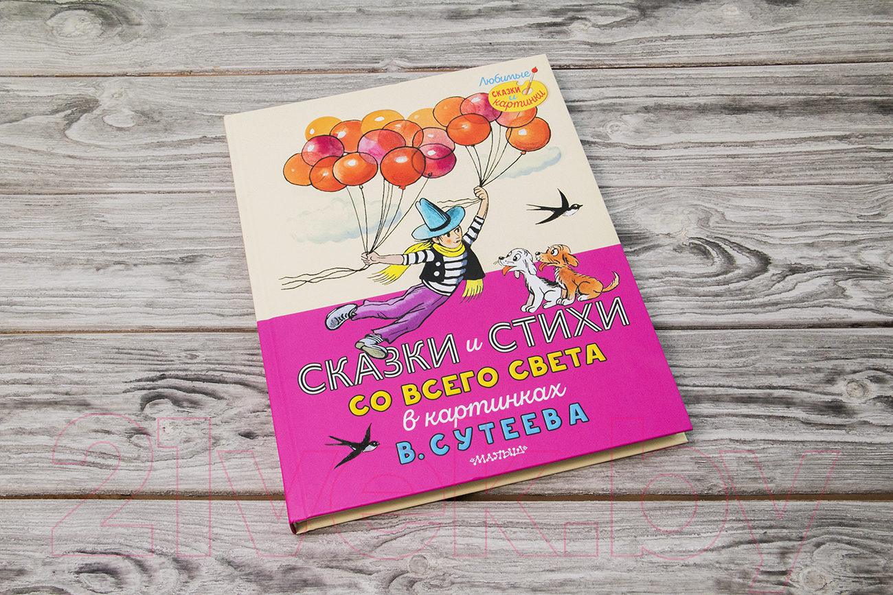 Художественная книга АСТ Сказки и стихи со всего света в картинках (Редьярд Д. и др.) — фото 2