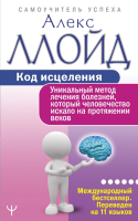 

Книга АСТ, Код исцеления. Уникальный метод лечения болезней