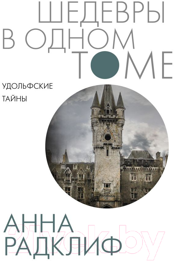 Художественная книга АСТ Удольфские тайны (Радклиф А.) — фото 1