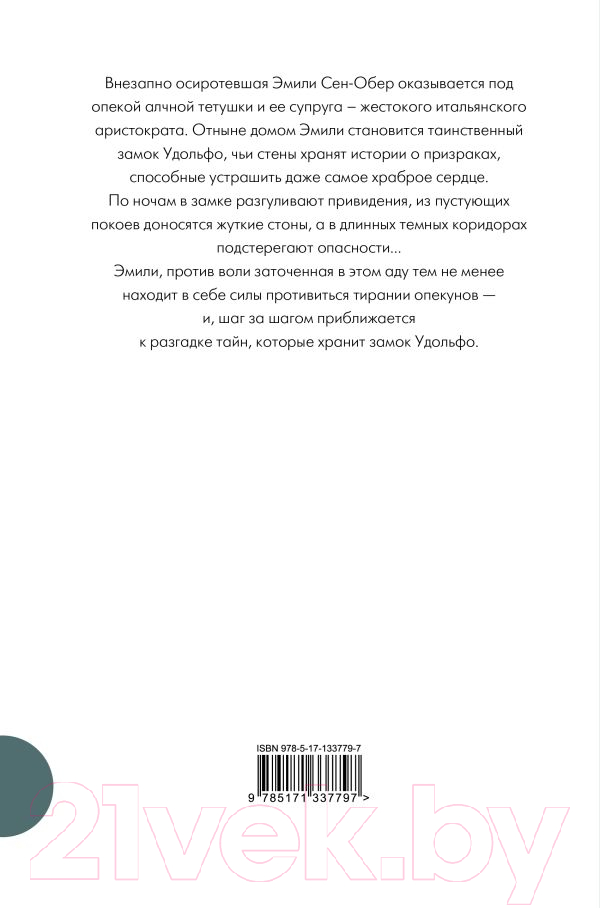 Художественная книга АСТ Удольфские тайны (Радклиф А.) — фото 6