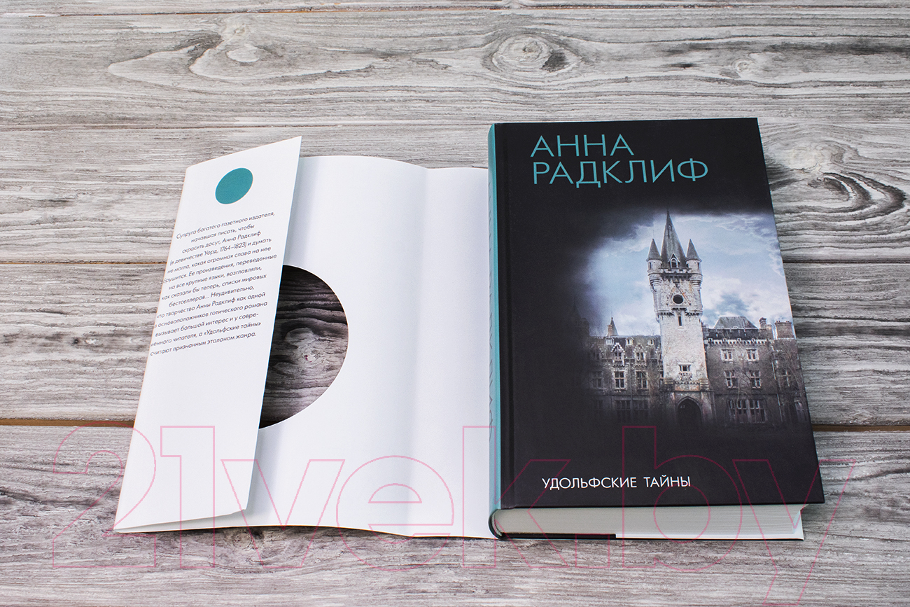 Художественная книга АСТ Удольфские тайны (Радклиф А.) — фото 3