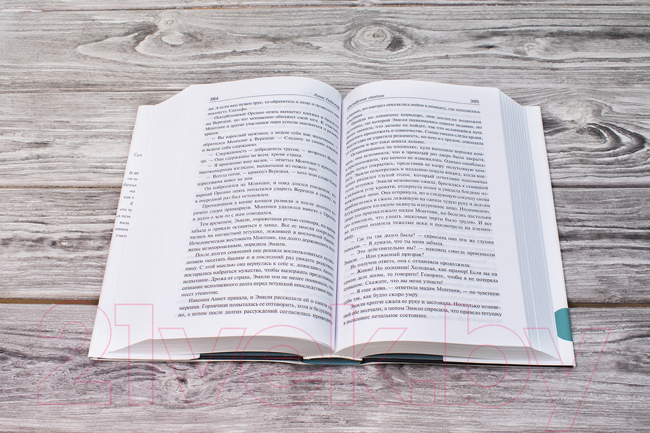 Художественная книга АСТ Удольфские тайны (Радклиф А.) — фото 4