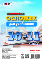 Набор обложек Tascom Для учебников 10-11 класс / 1010К (15шт) - 