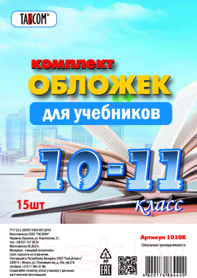 Набор обложек Tascom Для учебников 10-11 класс / 1010К (15шт)