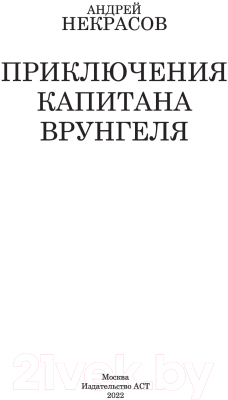 Книга АСТ Приключения капитана Врунгеля. Школьное чтение (Некрасов А.С.)