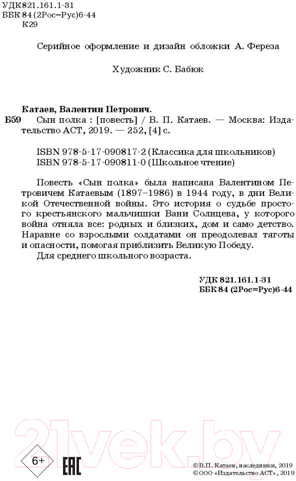 Художественная книга АСТ Сын полка. Школьное чтение (Катаев В.П.) — фото 3