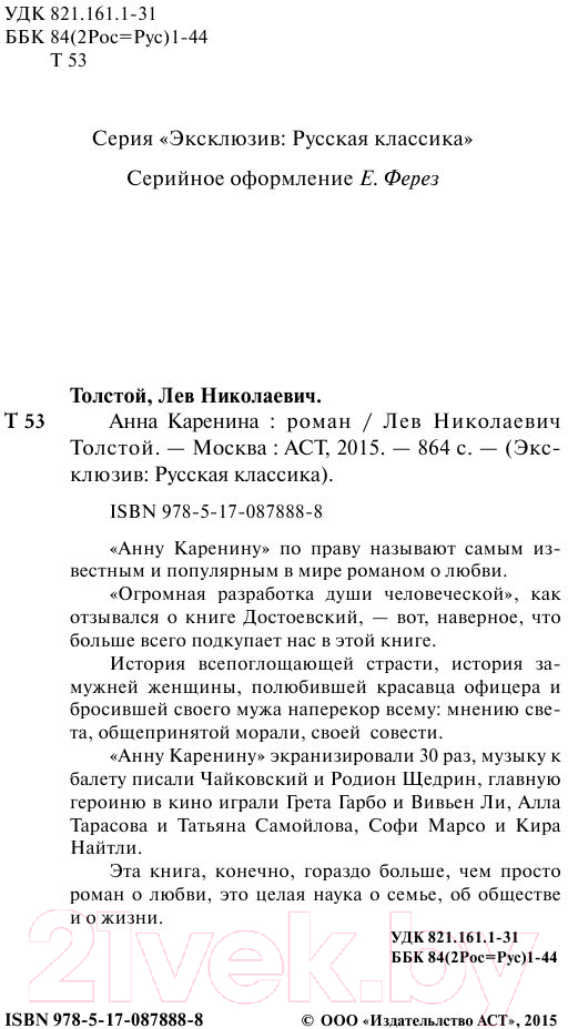 Художественная книга АСТ Анна Каренина. Эксклюзив. Русская классика (Толстой Л.Н.) — фото 3