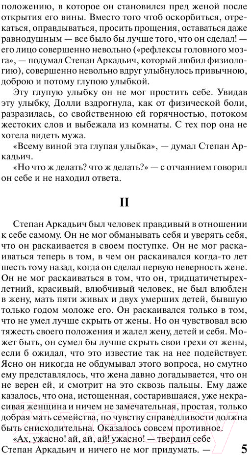 Художественная книга АСТ Анна Каренина. Эксклюзив. Русская классика (Толстой Л.Н.) — фото 6