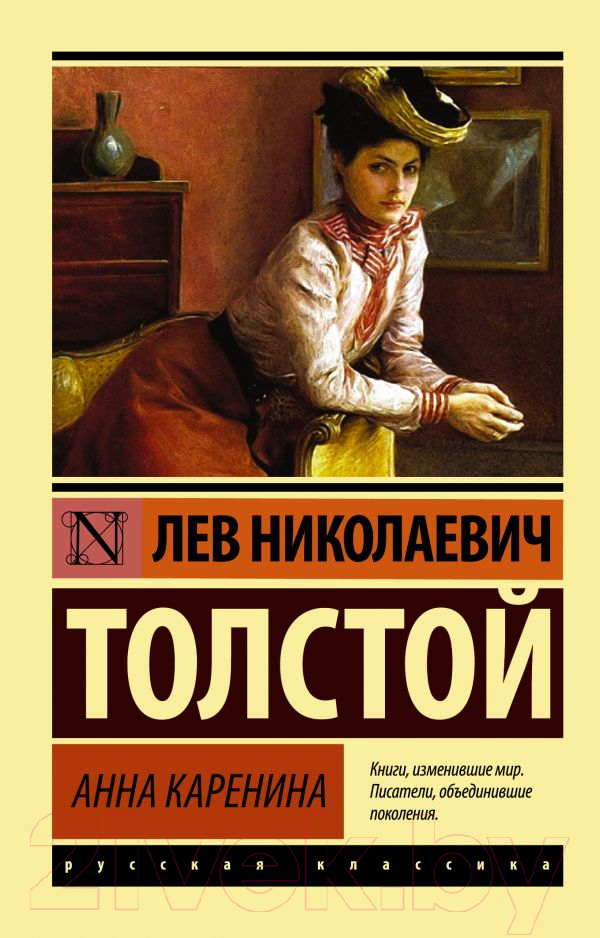 Художественная книга АСТ Анна Каренина. Эксклюзив. Русская классика (Толстой Л.Н.) — фото 1
