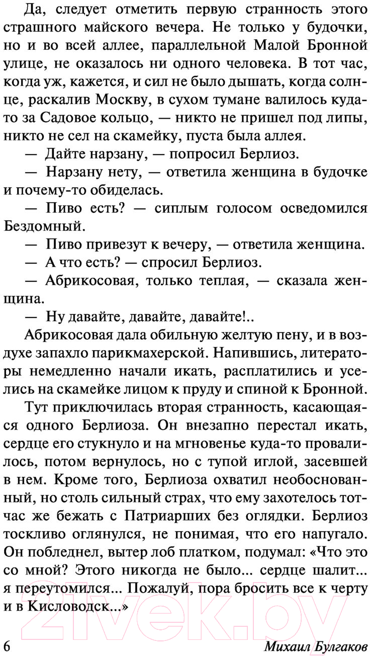 Художественная книга АСТ Мастер и Маргарита. Эксклюзив. Русская классика (Булгаков М.А.) — фото 4