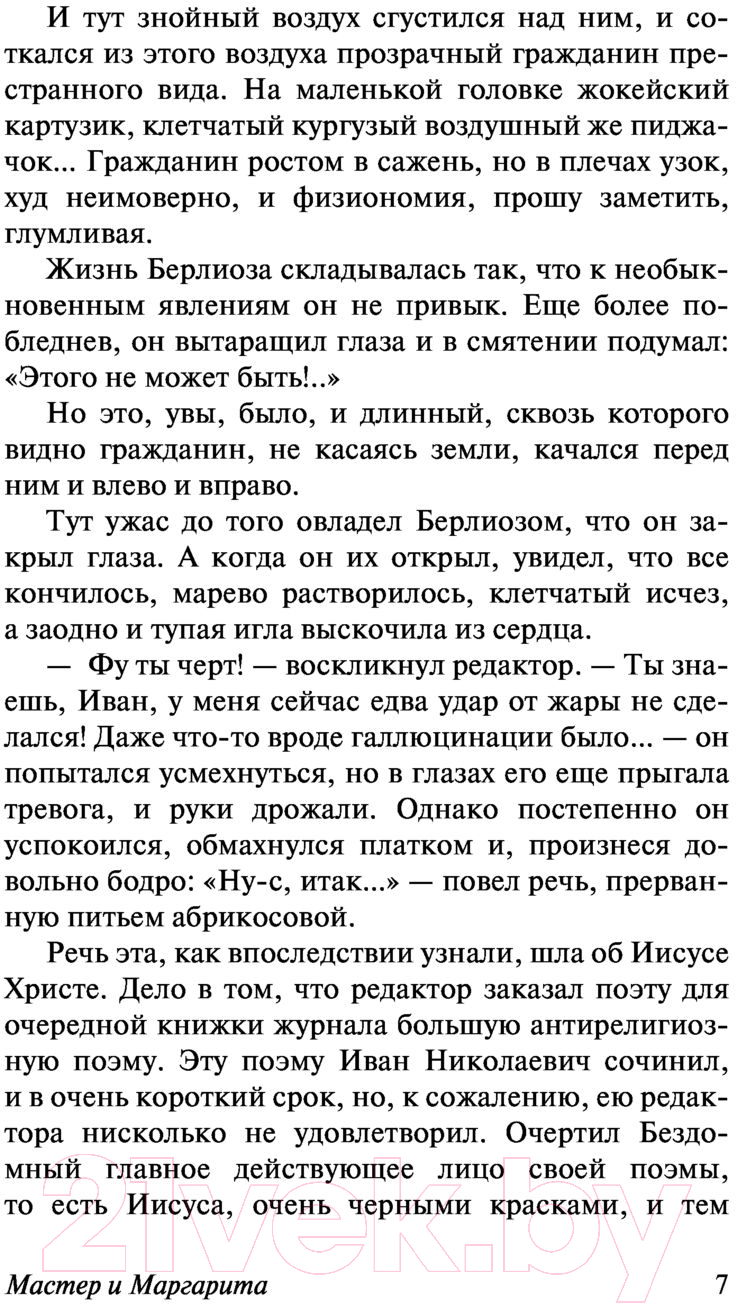 Художественная книга АСТ Мастер и Маргарита. Эксклюзив. Русская классика (Булгаков М.А.) — фото 5