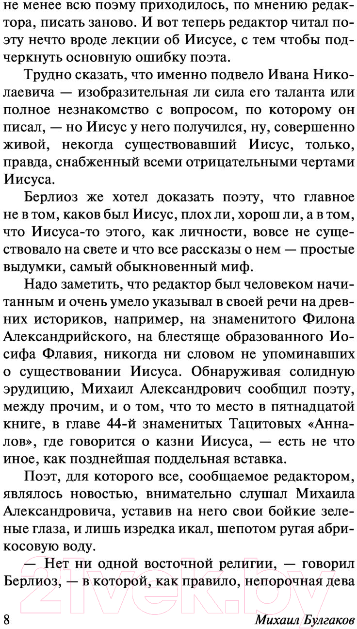 Художественная книга АСТ Мастер и Маргарита. Эксклюзив. Русская классика (Булгаков М.А.) — фото 6