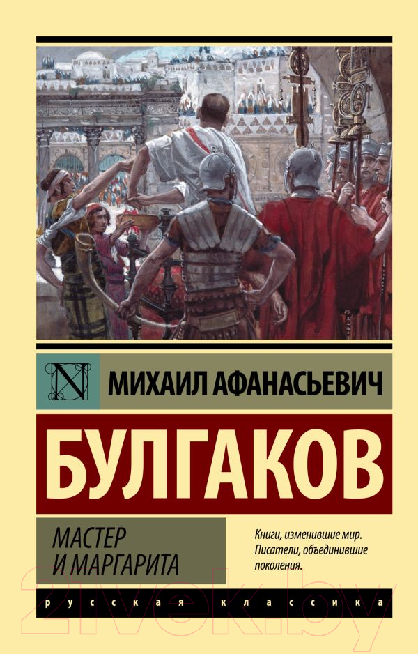 Художественная книга АСТ Мастер и Маргарита. Эксклюзив. Русская классика (Булгаков М.А.) — фото 1