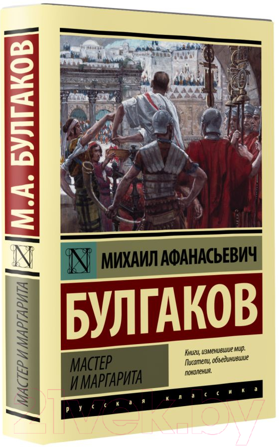 Художественная книга АСТ Мастер и Маргарита. Эксклюзив. Русская классика (Булгаков М.А.) — фото 2
