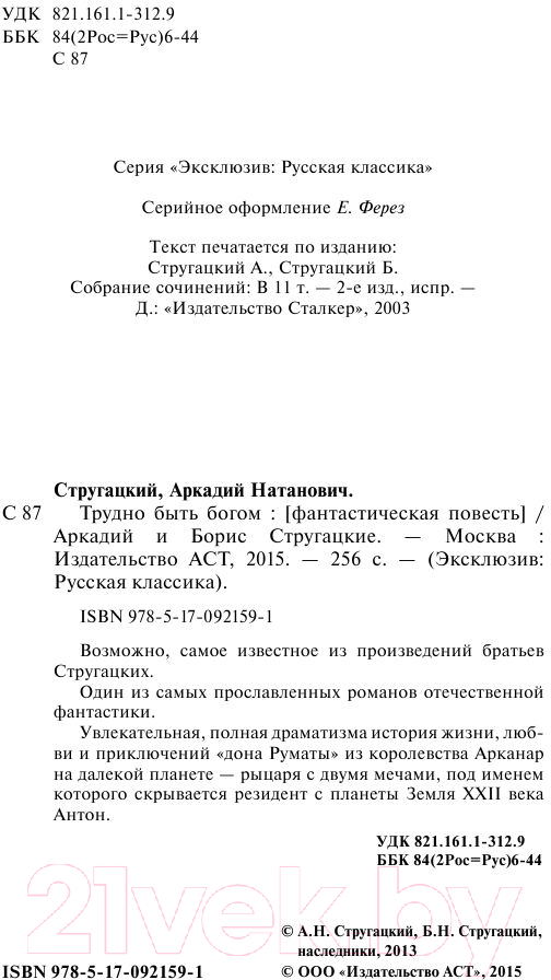 Художественная книга АСТ Трудно быть богом. Эксклюзив (Стругацкий А.Н., Стругацкий Б.Н.) — фото 3