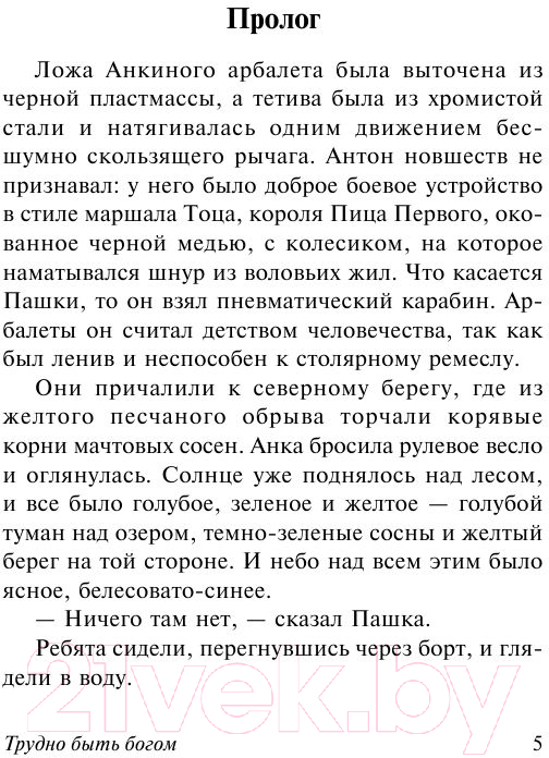 Художественная книга АСТ Трудно быть богом. Эксклюзив (Стругацкий А.Н., Стругацкий Б.Н.) — фото 5