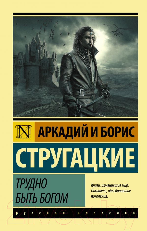 Художественная книга АСТ Трудно быть богом. Эксклюзив (Стругацкий А.Н., Стругацкий Б.Н.) — фото 1