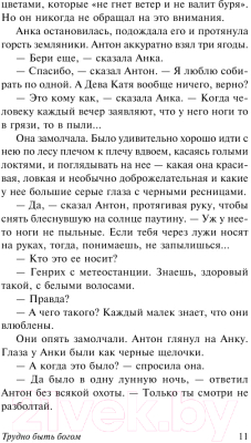 Книга АСТ Трудно быть богом. Эксклюзив (Стругацкий А.Н., Стругацкий Б.Н.)