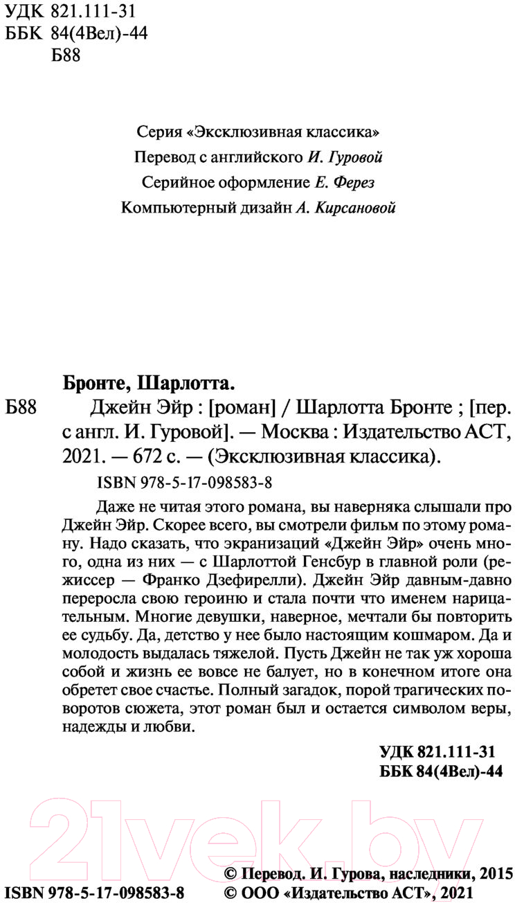 Художественная книга АСТ Джейн Эйр. Эксклюзивная классика (Бронте Ш.) — фото 3
