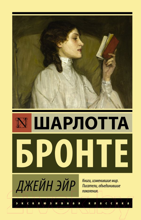 Художественная книга АСТ Джейн Эйр. Эксклюзивная классика (Бронте Ш.) — фото 1
