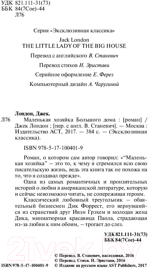 Художественная книга АСТ Маленькая хозяйка Большого дома. Эксклюзивная классика (Лондон Д.) — фото 3