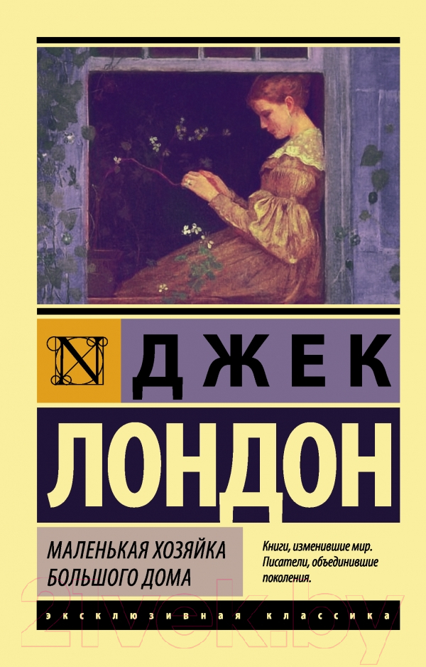 Художественная книга АСТ Маленькая хозяйка Большого дома. Эксклюзивная классика (Лондон Д.) — фото 1