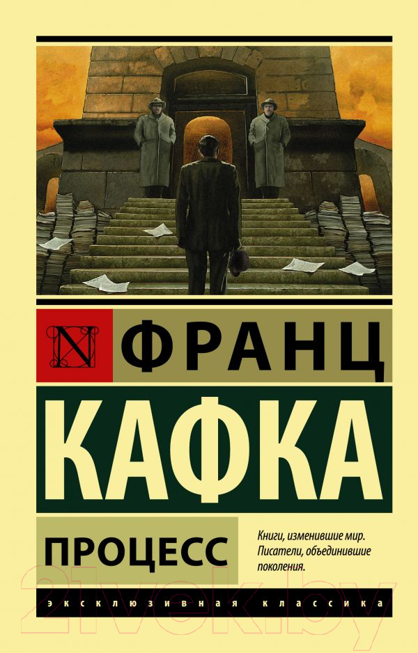 Художественная книга АСТ Процесс. Эксклюзивная классика (Кафка Ф.) — фото 1