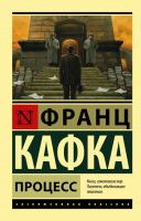 

Книга, Процесс. Эксклюзивная классика