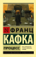 Книга АСТ Процесс. Эксклюзивная классика (Кафка Ф.) - 