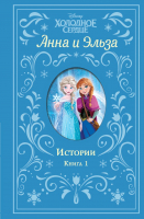 

Книга, Холодное сердце. Анна и Эльза. Истории. Книга 1